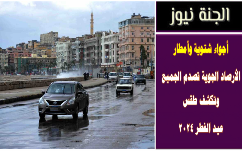 أجواء شتوية وأمطار .. الأرصاد الجوية تصدم الجميع وتكشف طقس عيد الفطر 2024
