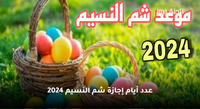 تصل إلى 5 أيام راحة .. عدد أيام إجازة شم النسيم 2024 في مصر للقطاعين العام والخاص