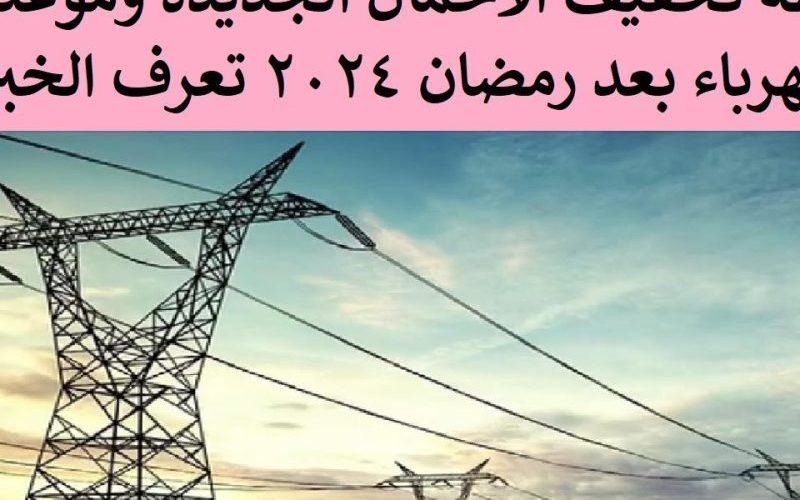 بعد تأجيلها لأكثر من شهر.. مواعيد عودة انقطاع الكهرباء وتخفيف الأحمال في مصر